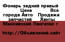 Фонарь задний правый BMW 520  › Цена ­ 3 000 - Все города Авто » Продажа запчастей   . Ханты-Мансийский,Лангепас г.